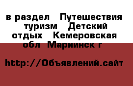  в раздел : Путешествия, туризм » Детский отдых . Кемеровская обл.,Мариинск г.